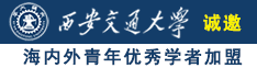 美女臭逼网站诚邀海内外青年优秀学者加盟西安交通大学